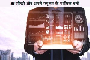 AI, AI in Hindi, Learn AI, Artificial Intelligence, Earn from AI