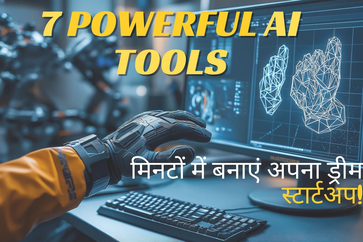 सिर्फ 1 आइडिया और ये 7 पावरफुल AI Tools: मिनटों में बनाएं अपना ड्रीम स्टार्टअप!